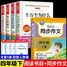 正版全新【5】四下必读+同步作文 送考点 4四年级下阅读课外书必读灰尘的旅行高士十万个为什么小学版苏联米伊林看看我们的地球李四光快乐读书吧四下书目