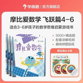 摩比爱数学 飞跃篇1.2.3 幼儿园大班适用 幼小衔接 好未来旗下摩比思维馆原版讲义