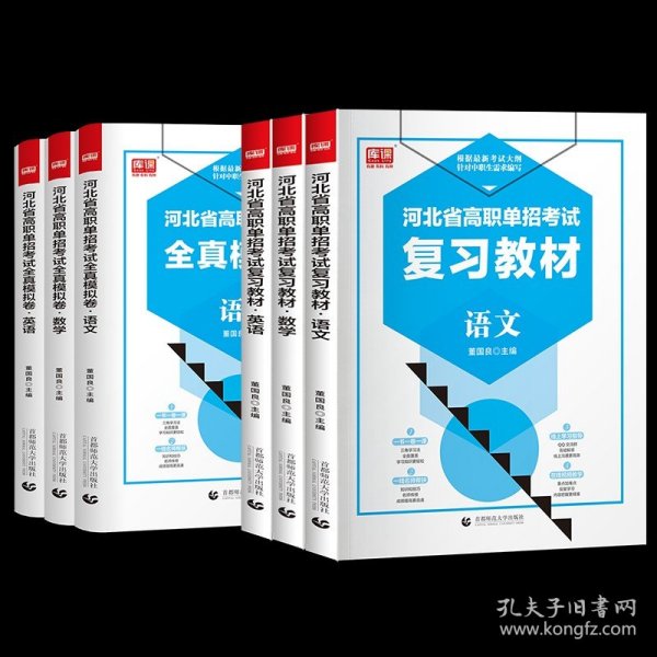 2022版河北省中职生对口升学考试复习教材·语文