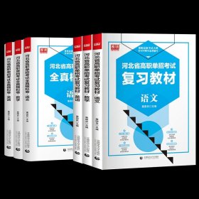 2022版河北省中职生对口升学考试复习教材·语文