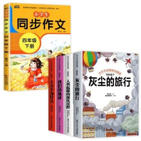 正版全新四年级下快乐读书吧+同步作文 4 十万个为什么灰尘的旅行高士其四年级下阅读课外书看看我们的地球 快乐读书吧下必读小学生下学期四下书目