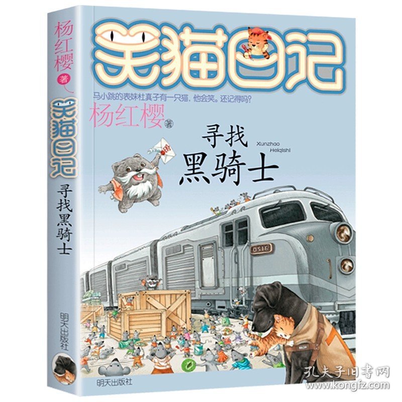 正版全新17寻找黑骑士 笑猫日记28含新版大象的远方杨红樱的校园作品小说