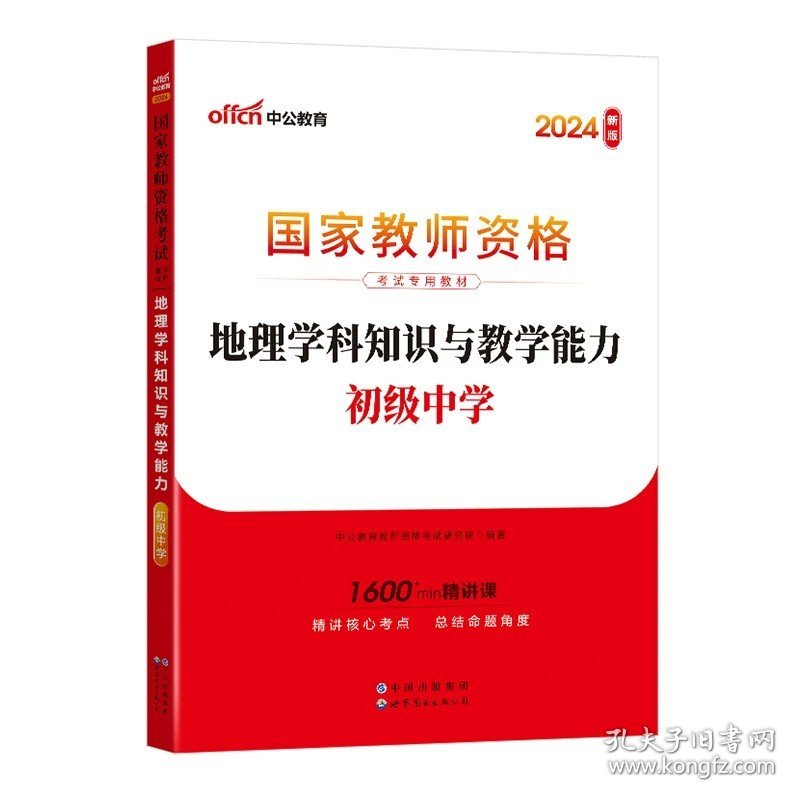 正版全新中学/科目三【初中地理】-教材 中公教资2024年教师证资格考试用书资料中学综合素质教育知识与能力教资考试教材历年真题试卷初中数学高中语文英语政治美术音乐