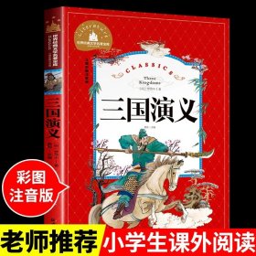 正版全新三国演义 新大头儿子和小头爸爸注音版郑春华 一年级二年级下阅读课外书必读的书目快乐读书吧 带拼音的儿童绘本漫画书