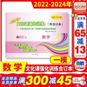 正版全新数学 一模卷 2022-2024版 领先一步 文化课强化训练 （三年合订本）/数学 一模卷 2022-2024版 领先一步 文化课强化训练 （三年合订本） 2022-2024年上海中考一模卷合订本 数学 文化课强化训练 高三数学试卷 上海市高三年级 领先一步 摸底一模卷 上海中西书局
