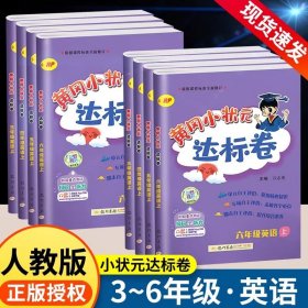 正版全新三年级上/英语【人教版】 【作业帮】2024秋季新版黄冈小状达标卷小学语文数学英语人教版北师大版上期中期末同步测试卷