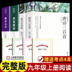 正版全新唐诗三百首+泰戈尔诗选+聊斋志异+世说新语【9上选读4】  艾青诗选九年级必和水浒传读原著完整版简爱儒林外史初三必名著课外书初中生课外阅读配套人教版诗集9上