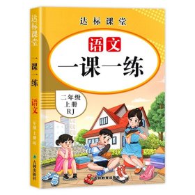 正版全新二年级上/语文 一课一练 二年级上语文数学同步训练一课一练小学2上练习课本教材人教版上学期黄冈练习随堂课堂人教教版专项训练题