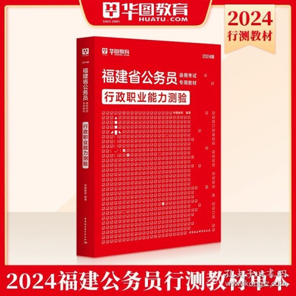 华图·福建省公务员录用考试专用教材：申论（2013最新版）