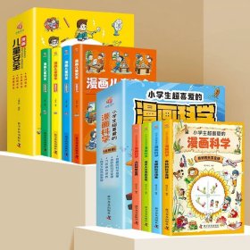 正版全新【套装】漫画科学+漫画儿童安全 小学生超喜爱的漫画科学全4彩图漫画可怕的科学游戏中的科学实验套装青少年版儿童科普百科全书 玩转小制作课外阅读