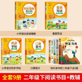 正版全新【9】 二下必读+看图+阅读+口算+字帖 神笔马良二年级必读全5注音版快乐读书吧下读读儿童故事七色花愿望的实现一起长大的玩具阅读课外书完整版2下学期