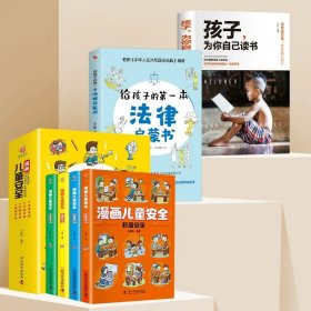 正版全新一次买全6本（法律+安全意识）保障自身安全 【速发】孩子为你自己而读书小学 所谓初高中效学习好大多是方法好 父母的语言 请你是在为自己读书 如何说孩子才会听