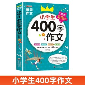 正版全新小学四年级/小学生400字作文 2024新四年级同步作文上语文作文书同步训练人教版黄冈优秀作文选小学4下分类分作文素材积累范文大全400字作文写作技巧提升