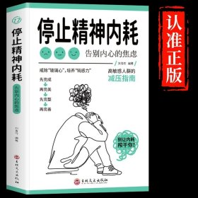 正版全新【】停止精神内耗 女孩 你该如何保护好自己安全最重要育儿父母必读女儿女孩子你应该要学会青春期成长启蒙书非暴力沟通父母话术