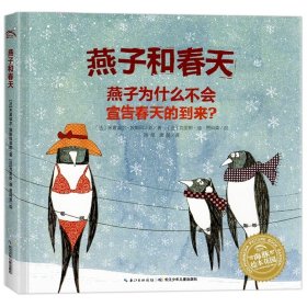 正版全新燕子和春天 海豚绘本花园 火发莉莉 平装绘本  3-6岁儿童绘本 0-3-6岁少幼儿童启蒙绘本亲子阅读宝宝睡前图画故事书 情商启蒙性格培养绘本