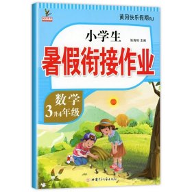 3升4年级语文暑假衔接作业小学生暑假作业黄冈快乐假期RJ人教版复习专项预习