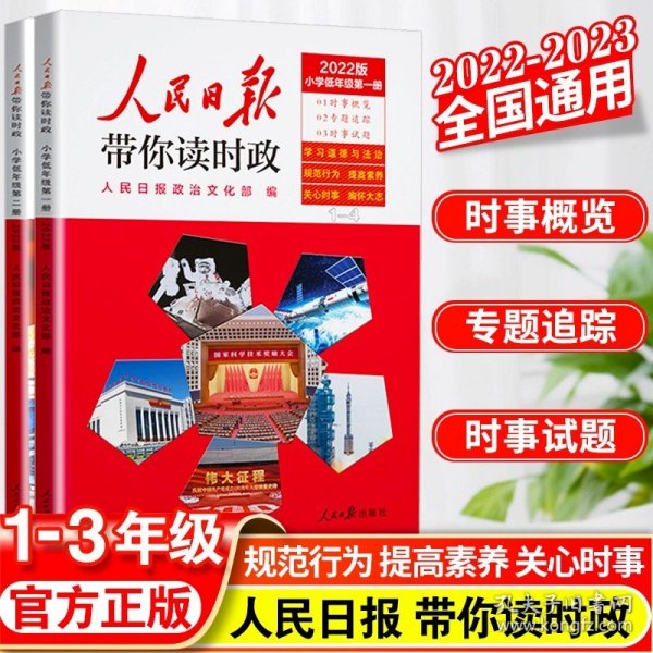 人民日报带你读时政(小学高年级第1册2022版)