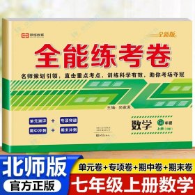 2019秋季全能练考卷：初中七年级数学上册（B版）/单元卷专项卷期中期末卷