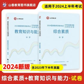 小学综合素质历年真题解析及预测试卷/2017国家教师资格考试