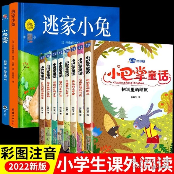 小巴掌童话 全8卷 彩色注音版 7-10岁一二三年级班主任老师推荐儿童文学童话故事书 小学生课外阅读必读书籍