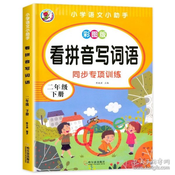 汉之简看拼音写字词语小学二年级上册语文课本同步专项训练写字练习生字注音彩绘版