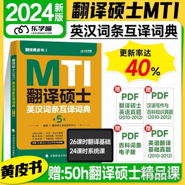 翻译硕士（MTI）百科知识词条词典（第3版）