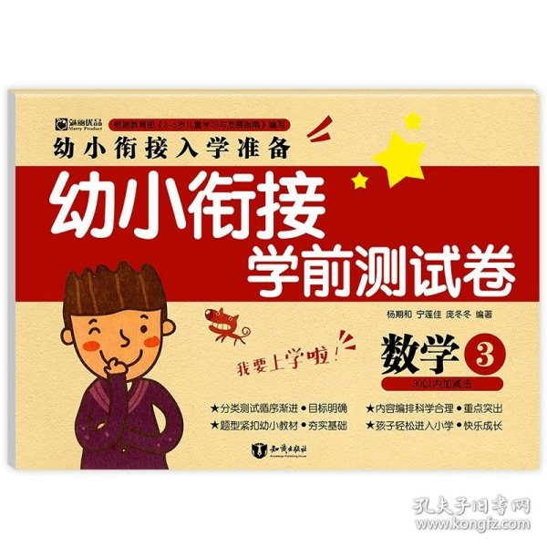 5以内加减法/幼小衔接冲刺名校培优练习