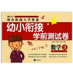 5以内加减法/幼小衔接冲刺名校培优练习