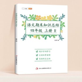 新版语文期末知识总结三年级上册期末总复习冲刺100分同步字词学习古诗积累讲解易错考点总结