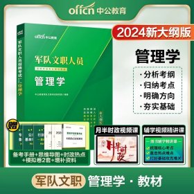 正版全新【管理学】教材 1本 新大纲中公军队文职招聘考试用书2024部队文职公共科目管理学护理