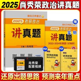 正版全新【25版】讲真题（政治真题） 】肖秀荣2025考研政治全家桶精讲讲练1000题肖四肖八套卷背诵手核心考点选择题分析题冲刺肖4肖8知识点提要徐涛腿姐