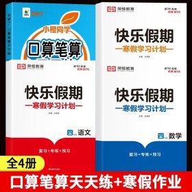 正版全新小学四年级/【寒假?上】口算笔算+寒假作业 四年级数学计算题强化训练口算笔算天天练人教版口算题卡每天100道小学4年级数学思维专项训练题心速算竖式计算同步练习