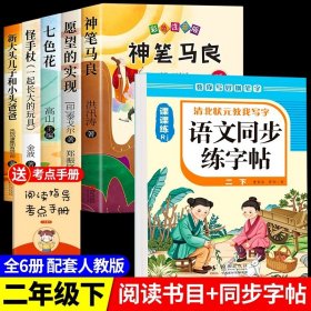 正版全新【6】快乐读书吧二下+同步练字帖 神笔马良二年级必读全5注音版快乐读书吧下读读儿童故事七色花愿望的实现一起长大的玩具阅读课外书完整版2下学期