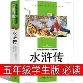 正版全新水浒传 （青少版）施耐庵著 威尼斯的小艇 五年级下册必读 马克吐温 威尼斯的小艇书 小学生可无所谓语文课本同步阅读阅读人教版 北方妇女儿童出版社