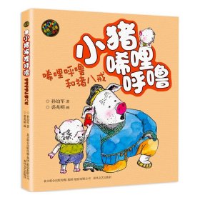 正版全新小猪唏哩呼噜和猪八戒 （彩色注音版） 小猪唏哩呼噜注音版一年级课外书必读小猪稀哩呼噜上下二年级小学生课外阅读暑期寒假经典书目少儿童读物带拼音的故事书彩色