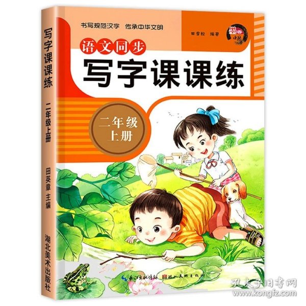 正版全新小学二年级/【2年级上】同步练字帖 二年级练字帖上下写字课课练 快乐课堂写字楷书字帖每日一练 人教版语文小学生专用儿童临摹描红练习带拼音的笔画笔顺生字