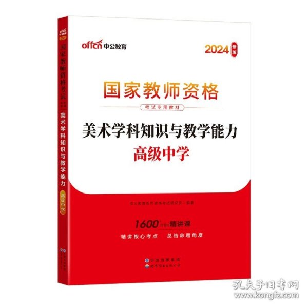 中公版·2017国家教师资格考试专用教材：美术学科知识与教学能力（初级中学）