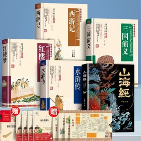 正版全新【五+九赠品】四大名著+名著知识一本全+山海经（送手+人物关系图） 原著无删】四大名著原著小学生初中青少年版本文言文红楼梦西游记水浒传三国演义现代文阅读非人民教育必读课外