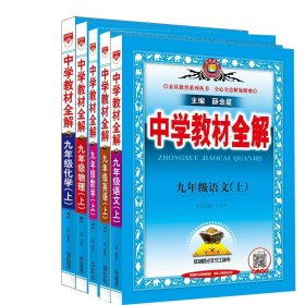 中学教材全解 九年级英语上 人教版 2016秋 