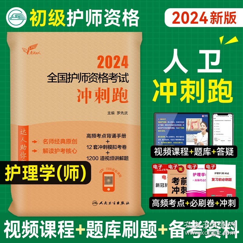 正版全新【24新版护师2024年新版初级护师人卫版2024年冲刺跑罗先武备考护理学初级2024年全国护