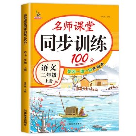 同步训练100分名师课堂二年级上册语文黄冈一课一练作业本人教RJ彩绘版