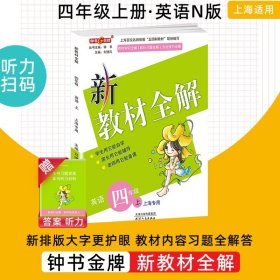 钟书金牌·新教材全解：四年级英语上（N版）