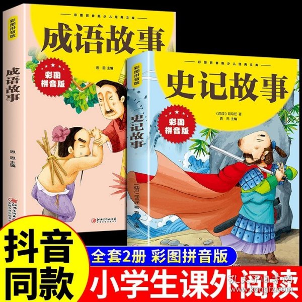 史记故事（注音美绘本）（2013年春）/小学系列