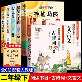 正版全新【7】快乐读书吧二下+古诗词+文言文 神笔马良二年级必读全5注音版快乐读书吧下读读儿童故事七色花愿望的实现一起长大的玩具阅读课外书完整版2下学期