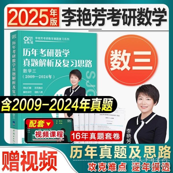 世纪高教版2023考研数学李艳芳预测3套卷数学一（书课包）