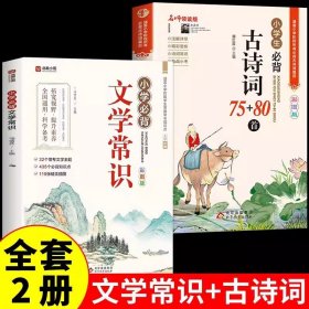 名师领读版 小学生必背古诗词75+80首 彩图版 涵盖小学语文教材1-6年级所有必背篇目 1-6年级语文教材同步版