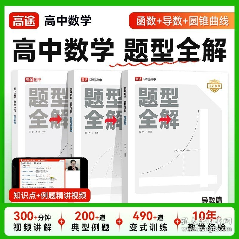 正版全新3本 函数篇+导数篇+圆锥曲线篇/数学 高途高中2024新版 数学 题型全解 圆锥曲线篇专项训练全国通用高三总复习