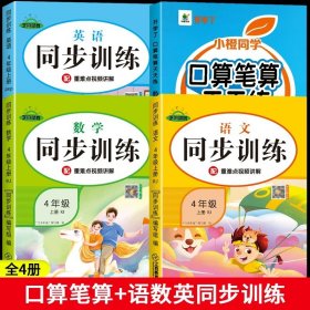 正版全新小学四年级/【上】口算笔算+语数英同步训练 四年级数学计算题强化训练口算笔算天天练人教版口算题卡每天100道小学4年级数学思维专项训练题心速算竖式计算同步练习