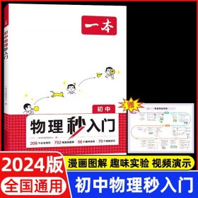 正版全新初中通用/2025一本·初中物理秒入门 2025一本初中物理秒入门 上下中考基础知识大盘点人教版教材2024必刷题知识点总结大全公式总复习资料物理