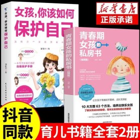 正版全新【2】如何保护自己+私房书 女孩 你该如何保护好自己安全最重要育儿父母必读女儿女孩子你应该要学会青春期成长启蒙书非暴力沟通父母话术